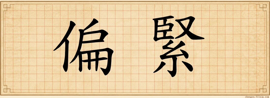 偏緊
