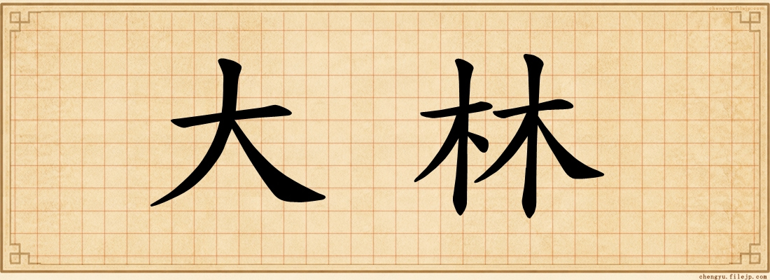 大林