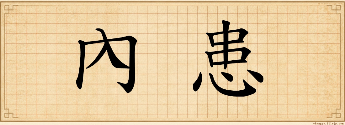 內患