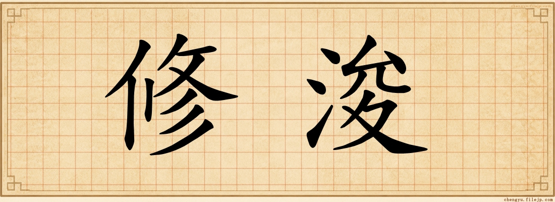 修浚