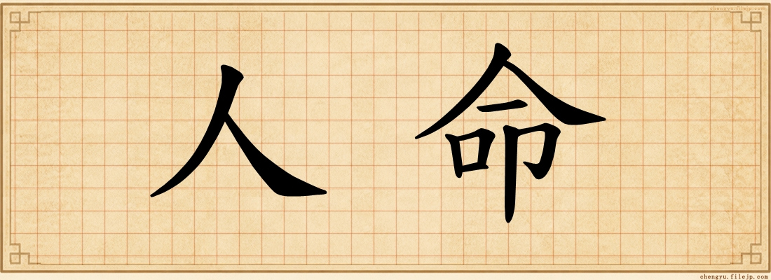 人命