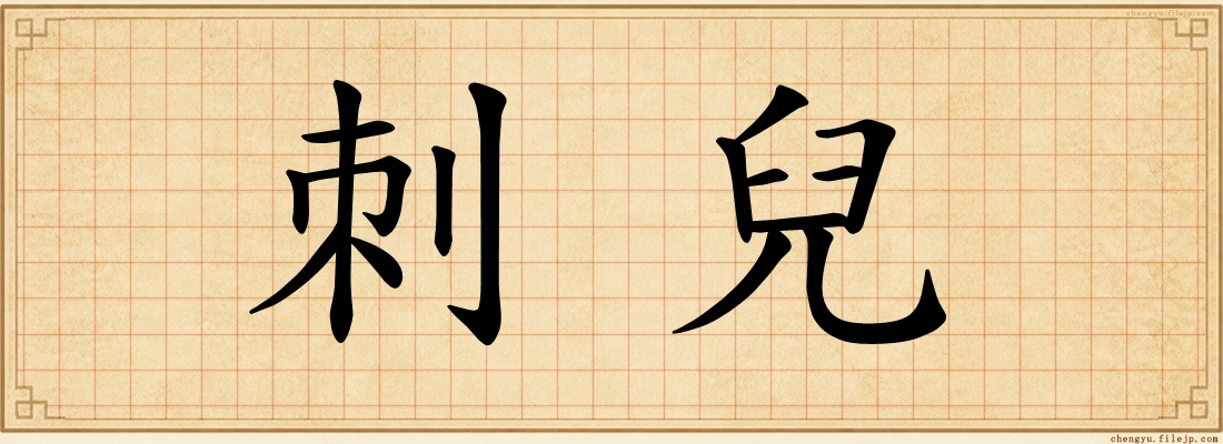 刺兒