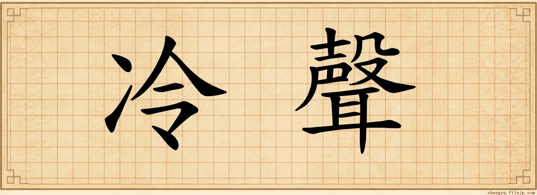 冷聲