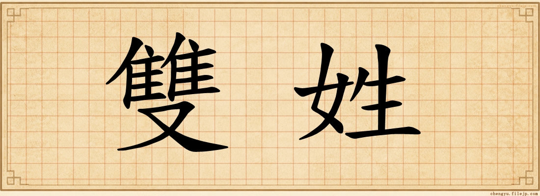 雙姓