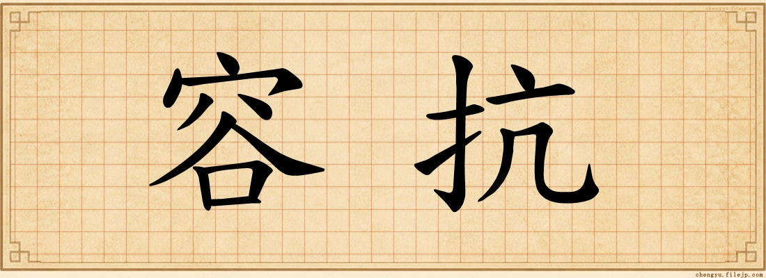 容抗