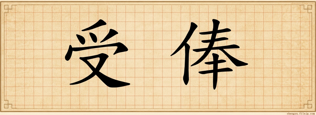 受俸