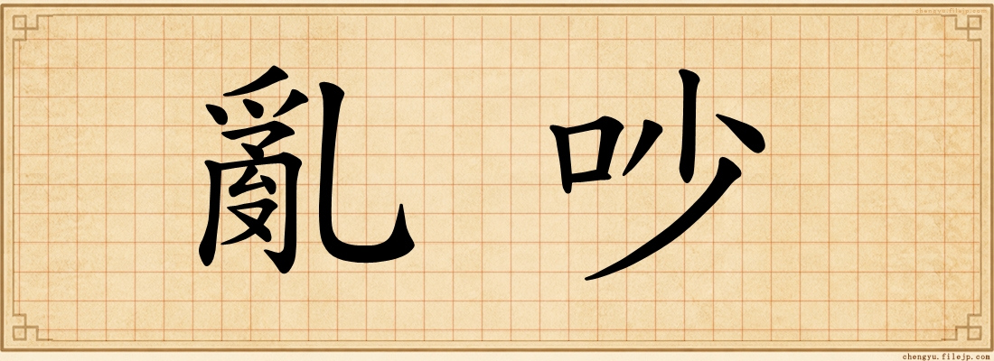 亂吵