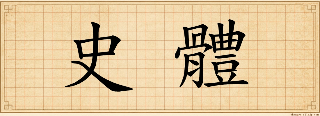 史體