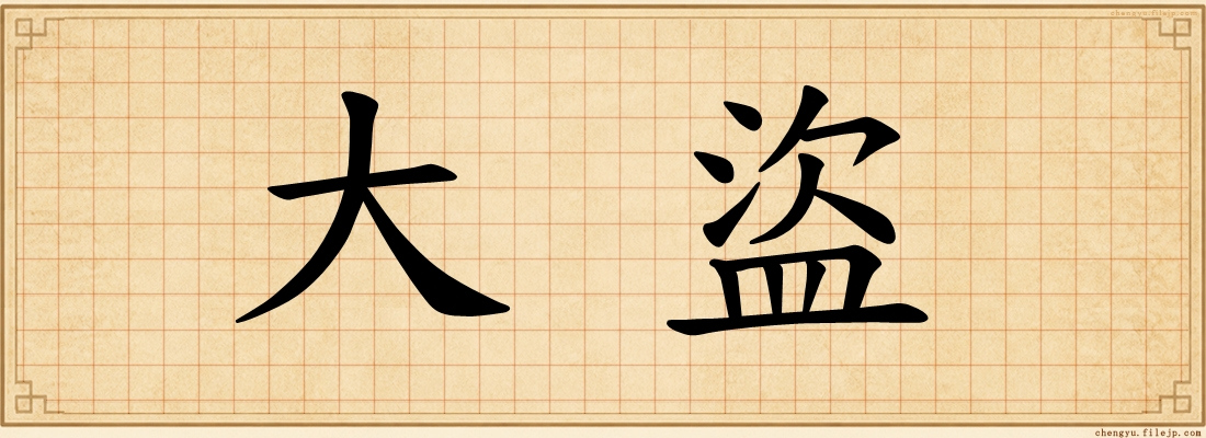 大盜