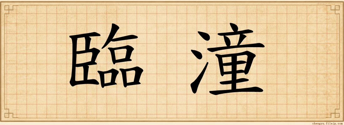臨潼