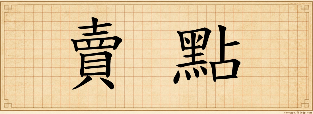 賣點