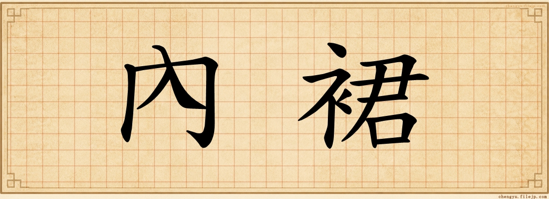 內裙