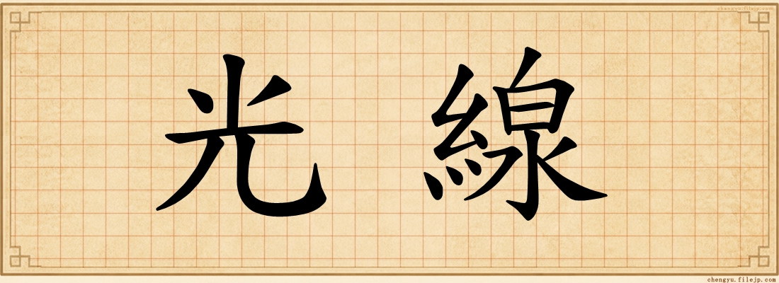 光線