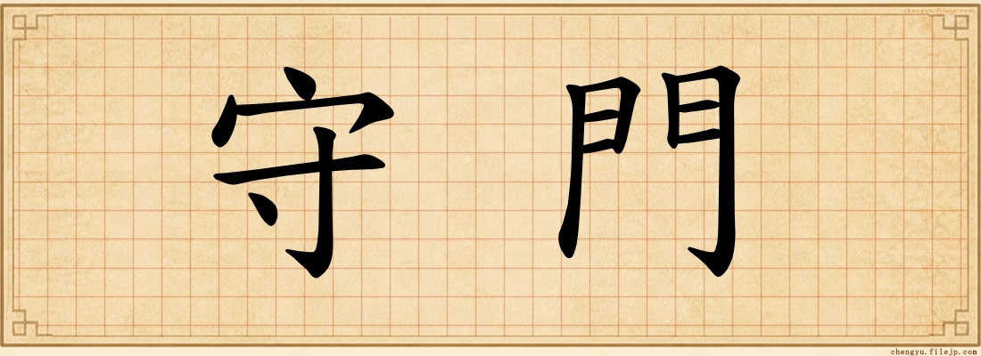 守門