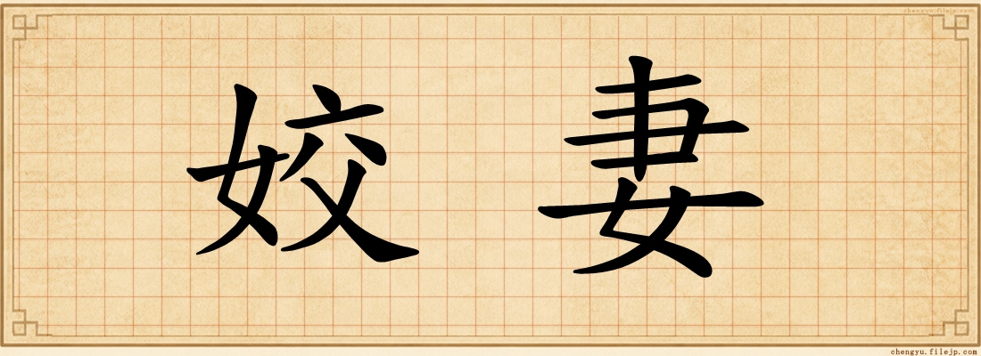 姣妻