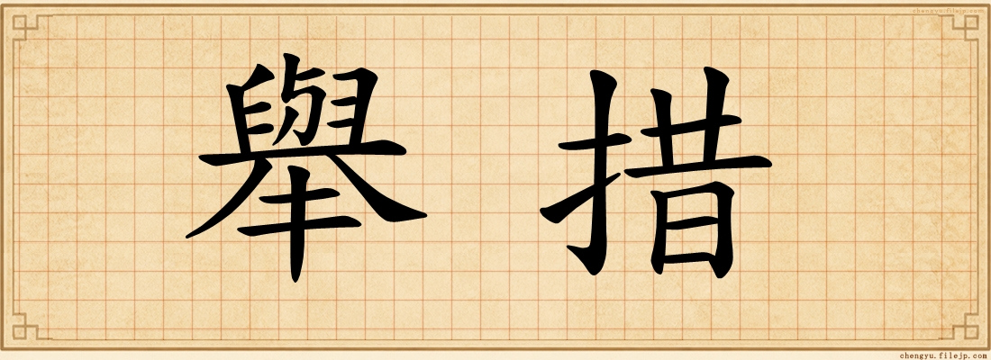 舉措