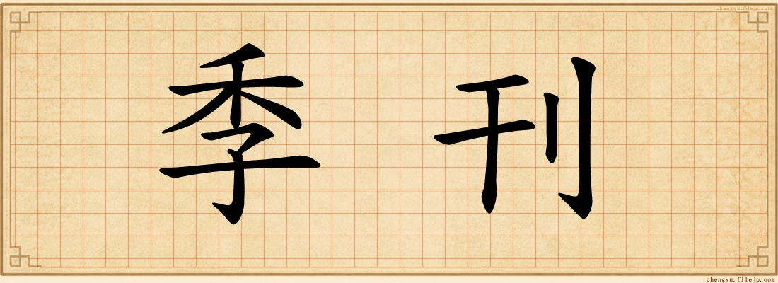季刊
