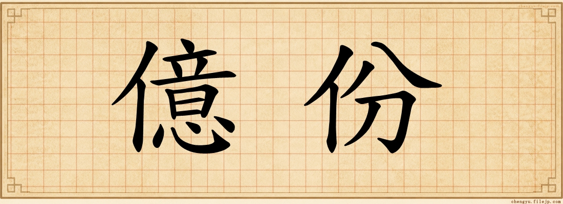億份