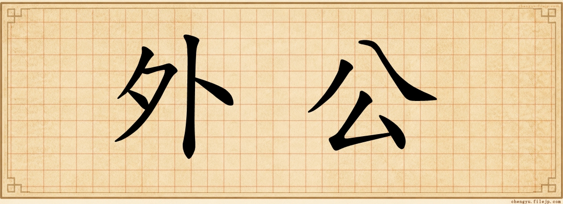外公