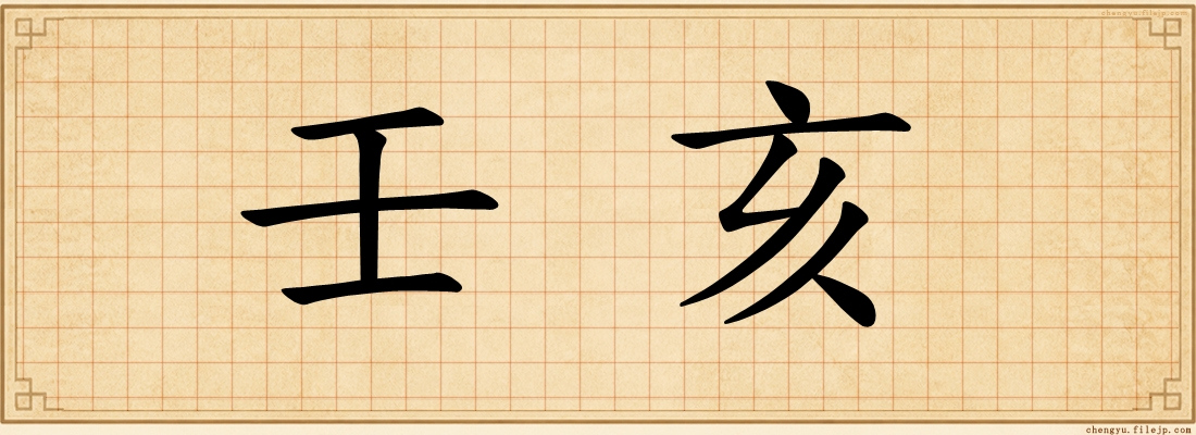 壬亥