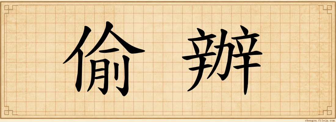 偷辦