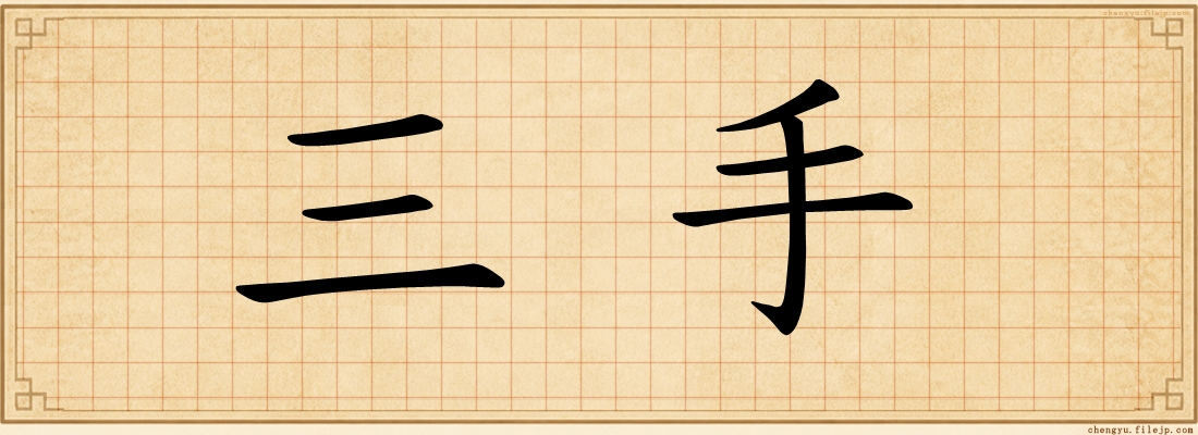 三手