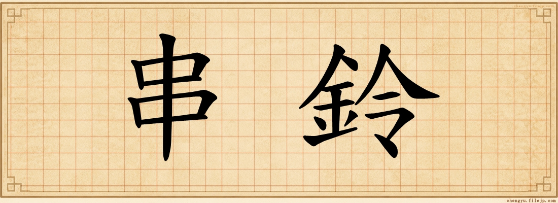 串鈴