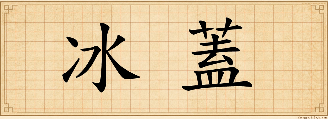 冰蓋