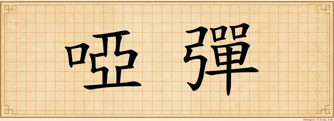 啞彈