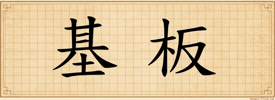 基板