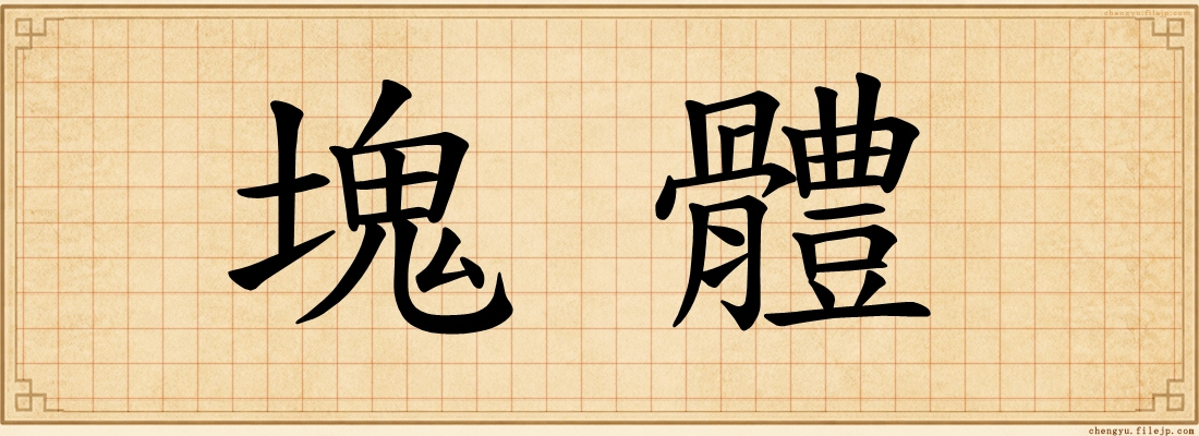 塊體