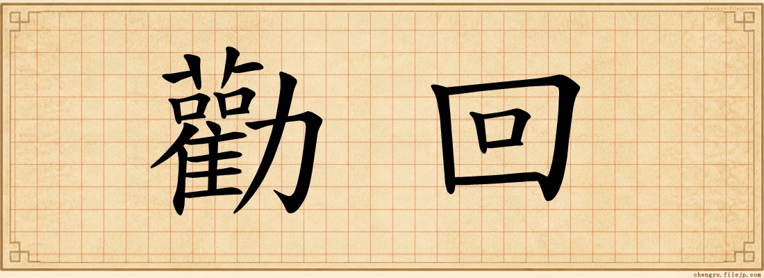 勸回