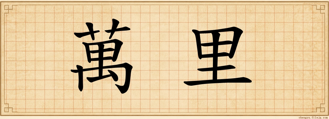 萬里