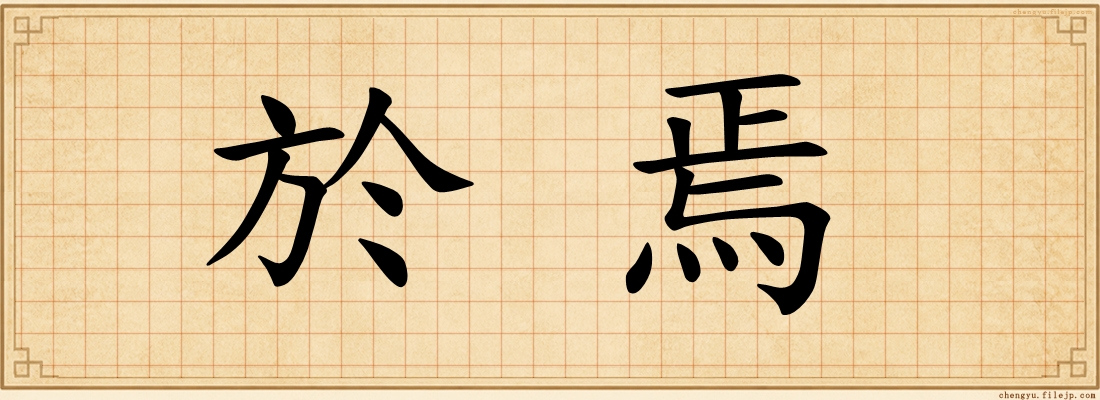 於焉