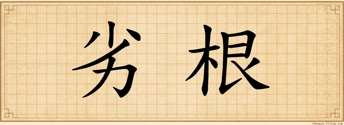 劣根