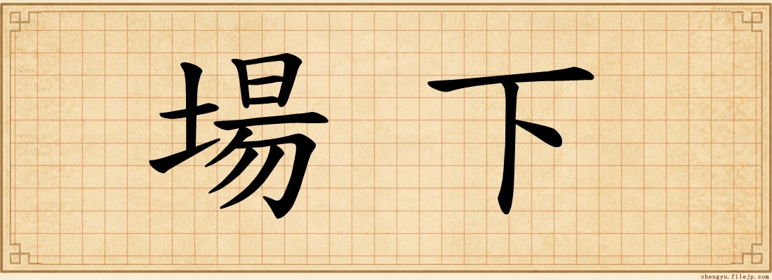 場下