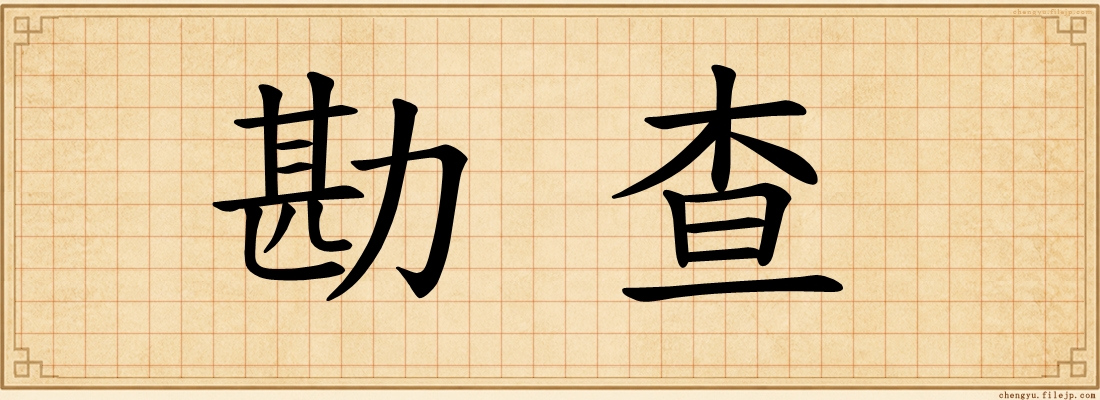 勘查