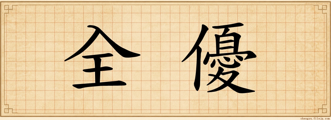 全優