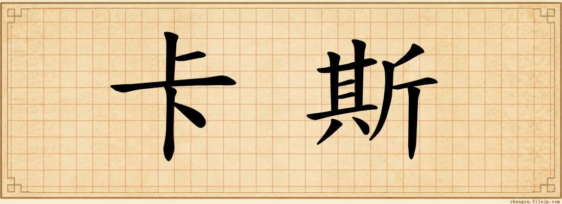 卡斯