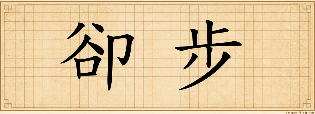 卻步