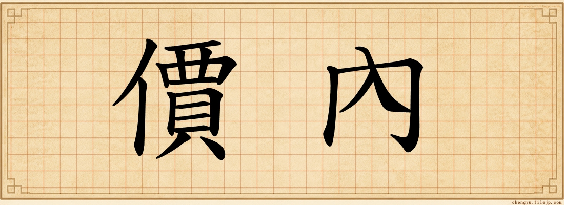 價內