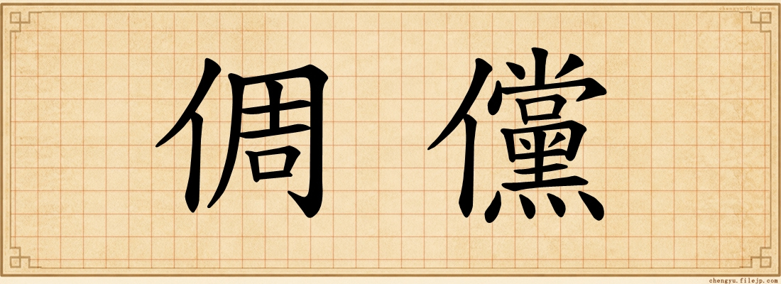 倜儻