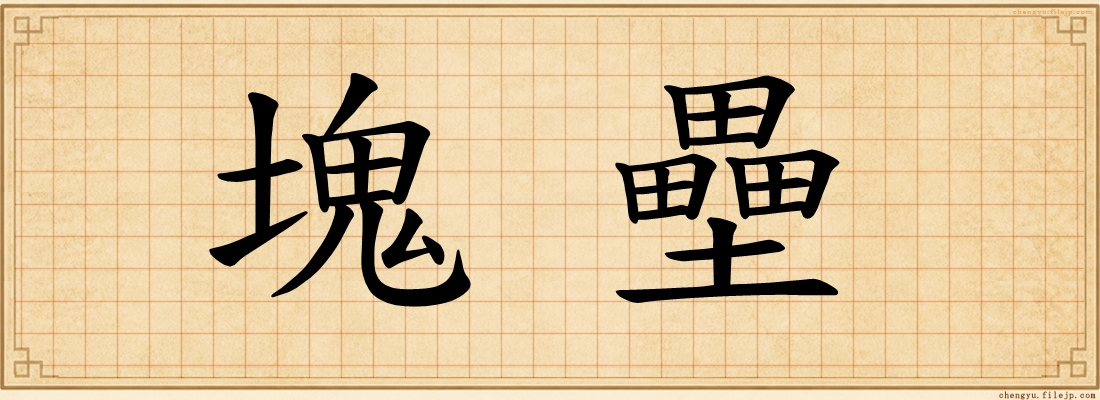 塊壘