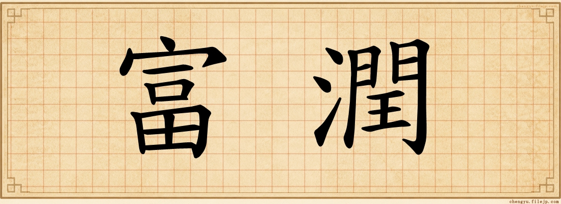 富潤