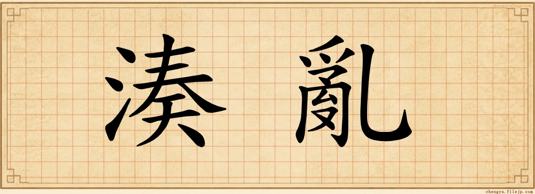 湊亂