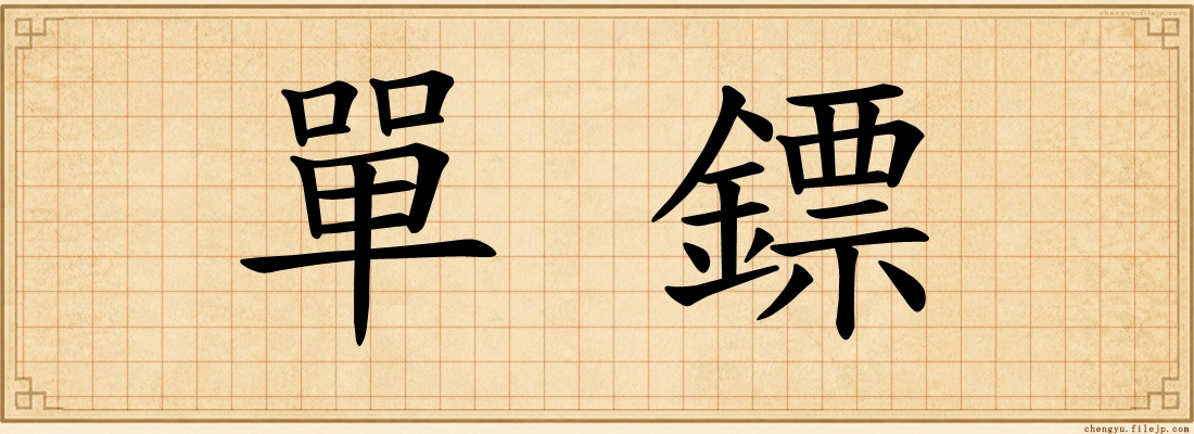 單鏢