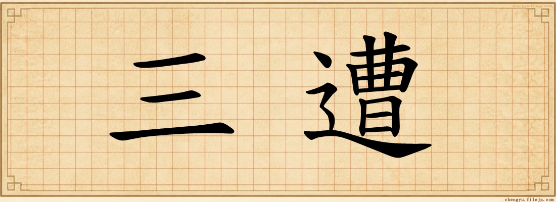三遭