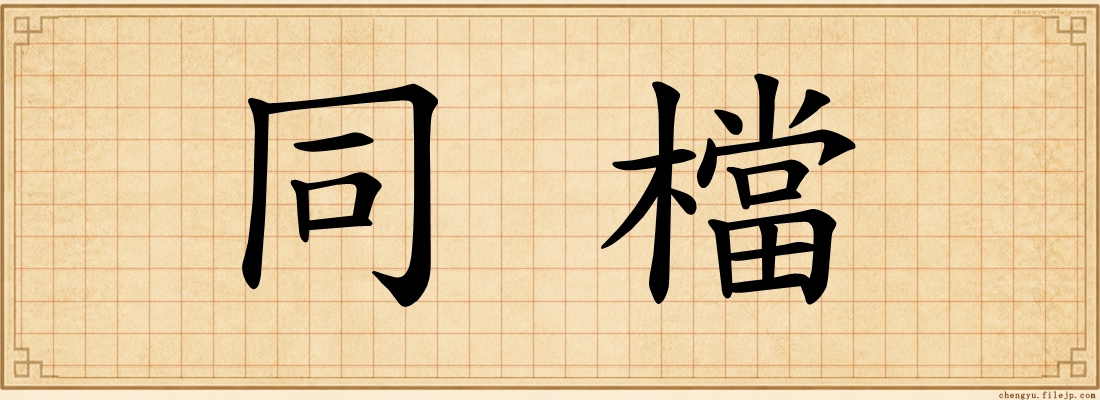 同檔