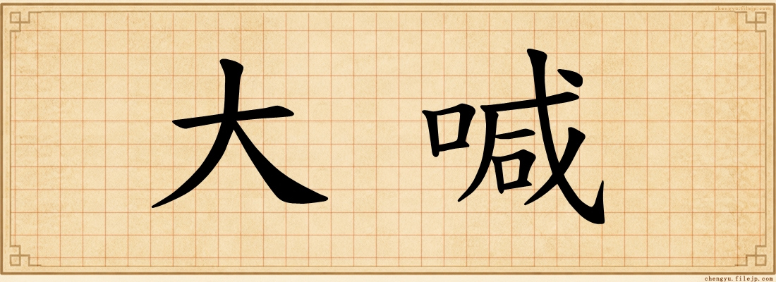 大喊