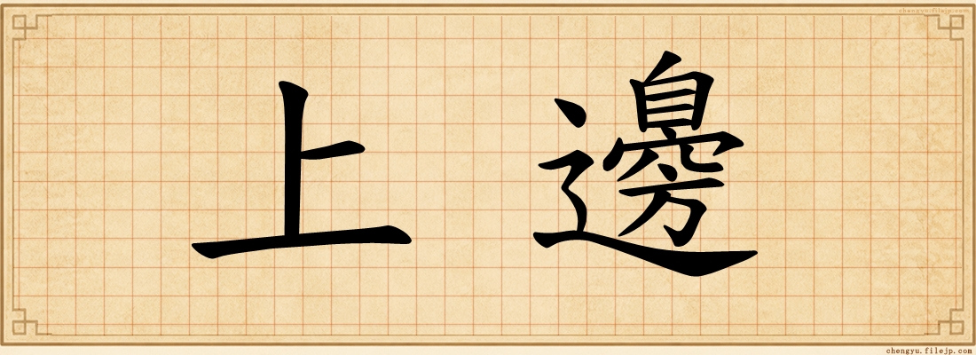 上邊